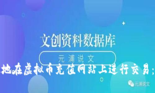 如何安全高效地在虚拟币充值网站上进行交易：完整教程视频