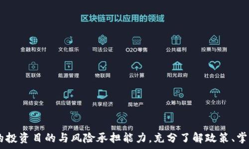   
海南虚拟币投资指南：最新政策解析与市场趋势

海南,虚拟币,投资,政策/guanjianci

引言
近年来，虚拟币作为一种新兴的数字资产，受到了越来越多投资者的关注。尤其是在海南，自从国家对区块链技术的支持和虚拟币政策的逐步放宽，海南的虚拟币市场逐渐呈现出蓬勃发展的态势。那么，作为一名投资者，应该如何看待海南虚拟币市场的现状与未来发展呢？本文将围绕这一主题，为您提供详细的分析与解读。

海南虚拟币市场的现状
海南省作为国家重点发展区域，近年来在很多新兴行业上都表现出了强烈的活力。其中，虚拟币和区块链技术的发展尤为显著。地方政府积极鼓励创新与科技发展，推动相关产业的布局，这为投资者提供了良好的机遇。
虚拟币市场的发展离不开新技术的应用和政策的支持。尽管之前曾有过严格的监管措施，但随着国家对区块链技术的重视，海南在虚拟币领域逐渐放宽了限制，吸引了很多创业者和投资者。
目前，海南的虚拟币市场主要集中在几个方面：数字货币交易、ICO（初始代币发行）、数字资产管理等。许多投资者在研究市场动向、价格走势时，选择以海南为中心，积极参与数字资产的投资。

海南的虚拟币政策解析
政策是影响虚拟币市场的重要因素。海南作为一个试验区，其在虚拟币政策上的尝试和探索值得关注。近期，有关海南虚拟币市场的几项政策进行了更新与调整。
首先，海南省出台了一系列支持区块链发展的政策，以促进虚拟币及相关技术的应用。这些政策包括资本投入的保障、税收优惠以及注册公司手续的简化等，为从事虚拟币业务的企业提供了顺畅的营商环境。
其次，海南省积极构建区块链技术的基础设施，鼓励相关企业进行技术研究与应用。这其中也包括对虚拟币交易平台的监管，确保市场的健康发展，维护投资者的合法权益。
然而，投资者也应留意政策的变化。尽管当前市场相对活跃，但在政策不确定性较高的环境中，虚拟币投资仍存在一定风险，消费者需谨慎行事。

海南虚拟币市场的投资机会
在了解了海南的政策背景之后，投资者可以梳理出一些有吸引力的投资机会。数字货币的投资不仅仅局限于买卖交易，更可以在技术创新、项目孵化等多个方面进行布局。
首先，参与ICO项目是一个热门选择。许多优秀的项目在海南地区启动，投资者可以通过早期投资获得较大的回报。同时，与项目团队沟通、了解项目背景和发展潜力也是至关重要的。
其次，短期交易将是另一种投资方式。海南的市场在活跃程度上连续提升，短期内价格波动频繁，可以借此机会进行差价交易。然而，这种方式需要投资者具备良好的技术分析能力和市场敏感度。
最后，关注区块链技术的应用落地也是一种不错的投资方向。海南尤其在旅游、物流、金融等领域，区块链技术给予了新的发展动力。投资者可以通过参与相关企业的股权投资，间接获得虚拟币市场的收益。

市场趋势与未来展望
未来，海南的虚拟币市场将持续受到政策、技术以及用户需求等多方面的影响。从长期来看，数字货币的前景广阔，但短期会因市场波动而产生风险。
在政策稳定和技术不断革新的环境中，海南的虚拟币市场有潜力持续吸引投资者。区块链应用的普及，将为整个市场带来新的发展机遇，而海南作为试验区，将更加突出其重要性。
投资者如果能够把握这些趋势，合理配置资产，必将在竞争中赢得先机。

常见问题解答

h4问题一：怎样选择最具潜力的虚拟币项目？/h4
在选择虚拟币项目时，投资者应重点关注以下几个方面：
1.项目团队：项目的核心团队是否具备技术背景和市场经验是成功的关键。从团队的专业背景、以往项目经验等方面进行调查可以帮助你判断该项目的潜力。
2.项目白皮书：优秀的项目会有详尽的白皮书，详细阐述项目的技术架构、市场需求、竞争对手分析等。投资者可以通过阅读白皮书深入了解项目的可行性。
3.社区支持：一个活跃的社区往往能为项目提供持续的支持和反馈，了解项目在Telegram、Twitter等社交平台的表现可以帮助你评估项目的健康度。
4.合作伙伴与资金支持：项目是否与一些知名企业、机构有合作关系，以及其资金来源和用途是否合理，都是投资者需要关注的要素。
通过对以上几个方面的分析，投资者可以提高选择项目的成功率，从而在虚拟币投资中获得更好的回报。

h4问题二：虚拟币投资风险有哪些？/h4
虚拟币投资虽然有着高回报的潜力，但也伴随着不少风险。主要风险包括：
1.政策风险：虚拟币的监管政策瞬息万变，政策风险始终存在。政府的禁令或政策变化可能导致市场波动，甚至可能导致某些项目的崩盘。
2.市场风险：虚拟币市场的波动性极大，情绪、消息面、技术层面等因素都会对市场产生颗粒的影响，投资者需要承受价格剧烈波动的心理压力。
3.安全风险：虚拟币交易平台的安全性不容忽视，曾有多个交易平台遭遇黑客攻击，导致投资者资金损失。因此，选择安全性高的平台进行交易非常必要。
4.信息不对称：虚拟币市场大量信息鱼龙混杂，投资者在获取信息时需格外小心，避免受到误导而导致投资的损失。
认识这些风险并合理规划投资策略，才能有效保护自己在虚拟币市场中的资金安全。

h4问题三：如何判断虚拟币的价格走势？/h4
判断虚拟币价格走势是一项复杂的任务，但可以遵循以下几个方法：
1.技术分析：运用图表分析方法，如K线图、移动平均线、相对强弱指数等技术指标来预测价格走势。这需要投资者对技术分析工具有一定的理解和实践经验。
2.市场情绪：市场情绪对价格的影响不容小觑。投资者可以关注各大社交平台的讨论热度，以及市场的整体态势，以判断短期内价格的走势。
3.新闻和事件：政策出台、项目进展等都会影响虚拟币的价格走势。投资者应及时关注相关信息，分析对市场可能带来的影响，从而提前布局。
4.链上数据：分析链上数据，如交易量、活跃地址数、转账次数等，可以帮助投资者判断市场的健康状态和价格走势。
通过这些方法的结合使用，投资者可以更有效地判断虚拟币的价格走势，为自己的投资决策提供依据。

h4问题四：参与虚拟币投资应该注意哪些事项？/h4
在参与虚拟币投资时，投资者应注意以下几点：
1.资金控制：切忌将所有资金投入虚拟币市场，建议合理分配投资组合，保持流动性，并设定止损点，防范投资风险。
2.了解项目：在投资之前尽量多方了解项目的背景、团队、技术和市场需求，避免盲目跟风投资。
3.保持冷静：在市场波动剧烈时，投资者容易受到情绪的左右。保持冷静和理性，避免因为短期状况做出过激决策是非常重要的。
4.信息获取：关注可信赖的信息源，建立属于自己的信息获取渠道，并结合多方信息进行分析，减少被误导的可能性。
通过以上几点的考虑和准备，投资者能够更从容地面对虚拟币投资的挑战，抓住市场带来的机遇。

结语
海南虚拟币市场的发展潜力与日俱增，为投资者提供了诸多机会。然而，相关风险也不可忽视，投资者在进入市场前应充分准备，明确自身的投资目的与风险承担能力。充分了解政策、掌握市场动态，合理配置资产，才能够在激烈的虚拟币竞争中占得先机。