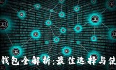   虚拟币钱包全解析：最佳选择与使用指南