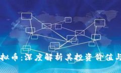 飞蛾币虚拟币：深度解析其投资价值与未来潜力