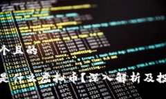 思考一个且的蛤蟆币是什么虚拟币？深入解析及