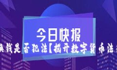 虚拟币换钱是否犯法？揭开数字货币法律的真相