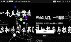 思考一个且的优质猪币虚拟币怎么买？详细指南