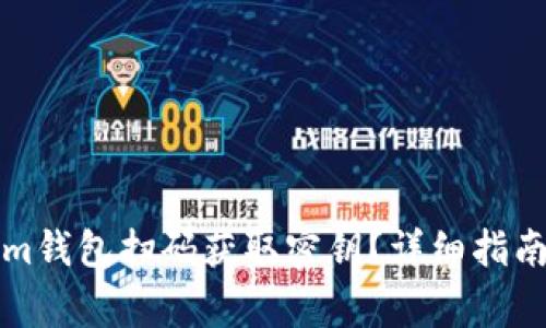 如何使用Tokenim钱包扫码获取密钥?详细指南与常见问题解答