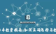   STT虚拟币投资指南：如何正确选择与投资策略