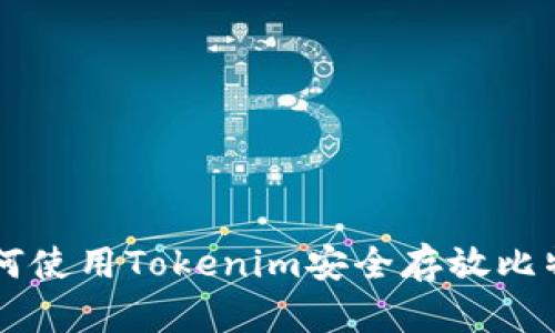 如何使用Tokenim安全存放比特币