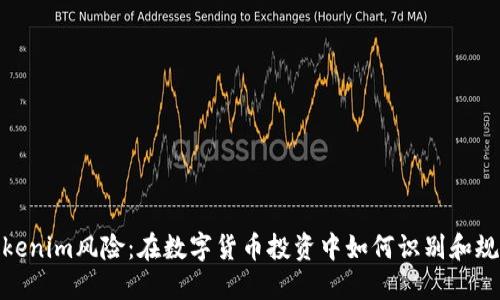 Tokenim风险:在数字货币投资中如何识别和规避