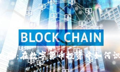 Tokenim风险:在数字货币投资中如何识别和规避