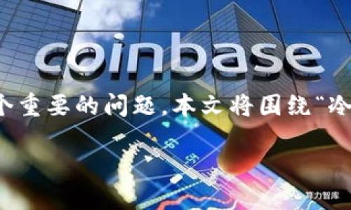 关于冷钱包丢失及Tokenim的详细分析
在现代数字货币的世界中,冷钱包作为一种安全存储资产的方式,受到了广泛的关注。然而,冷钱包的丢失也成为了一个重要的问题。本文将围绕“冷钱包丢失 Tokenim”展开详细讨论,以帮助用户更好地理解冷钱包的工作原理、如何防止丢失以及丢失后的应对措施。
冷钱包丢失的影响及Tokenim的应对策略