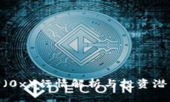最优ZRX币（0x）行情解析与投资潜力分析