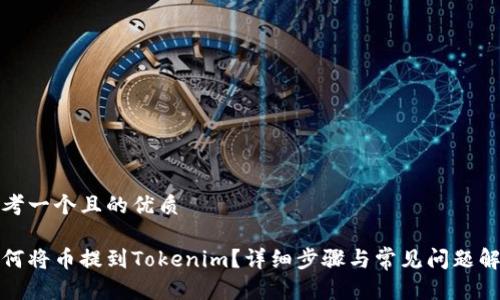 思考一个且的优质
如何将币提到Tokenim?详细步骤与常见问题解答