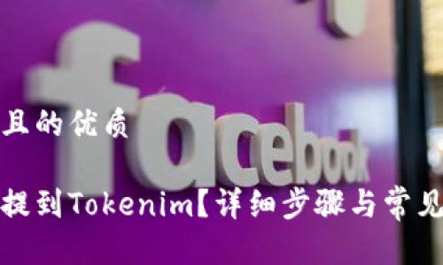 思考一个且的优质
如何将币提到Tokenim?详细步骤与常见问题解答