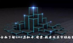  全面了解QMC虚拟币：前景、技术及其市场趋势