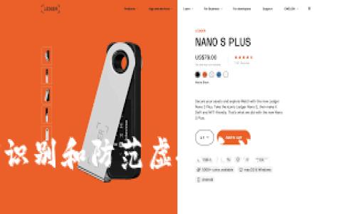 如何识别和防范虚拟币诈骗：全面指南