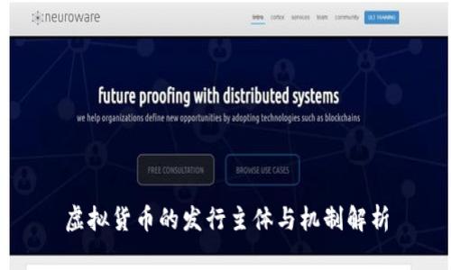 虚拟货币的发行主体与机制解析