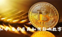 李宗盛虚拟币：音乐巨匠如何影响数字货币市场