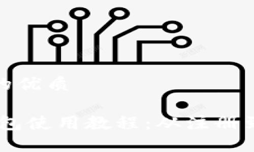 思考一个且的优质

Tokenim 钱包使用教程：从注册到交易全攻略