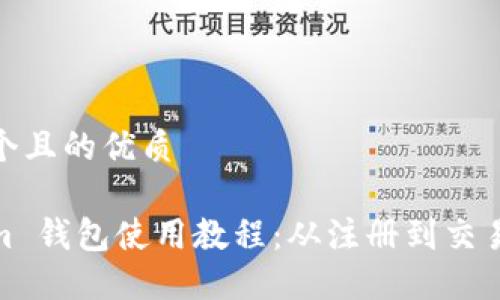 思考一个且的优质

Tokenim 钱包使用教程：从注册到交易全攻略