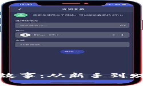 精彩与关键词

虚拟币投资的真实故事：从新手到财富自由的成功之路