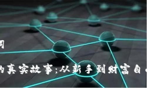 精彩与关键词

虚拟币投资的真实故事：从新手到财富自由的成功之路