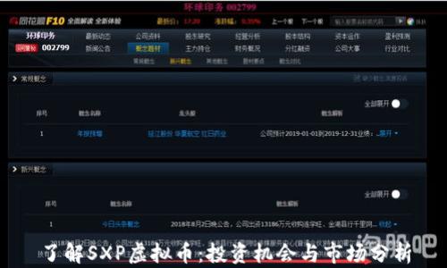 
了解SXP虚拟币：投资机会与市场分析