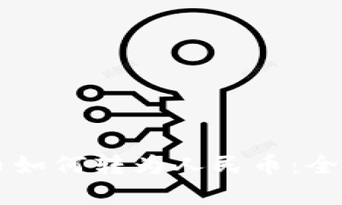 虚拟币如何转为人民币：全面指南