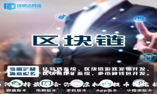 思考一个且的优质

如何选择最适合你的虚拟币提币链名称？