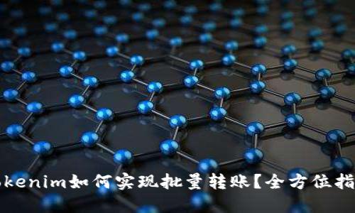 Tokenim如何实现批量转账?全方位指南