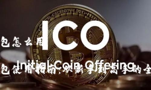 虚拟币钱包怎么用

虚拟币钱包使用指南：从新手到高手的全方位指南