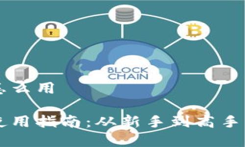 虚拟币钱包怎么用

虚拟币钱包使用指南：从新手到高手的全方位指南