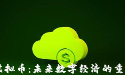 
AIPE虚拟币：未来数字经济的重要一环