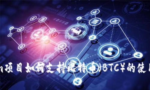 Tokenim项目如何支持比特币(BTC)的使用与交易