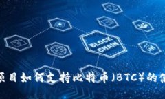 Tokenim项目如何支持比特币（BTC）的使用与交易