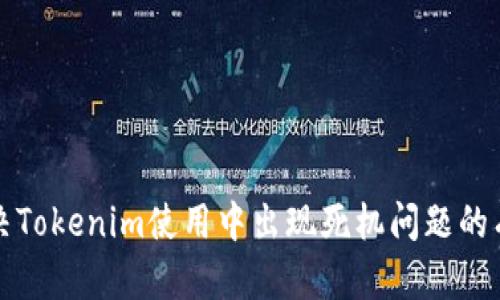 如何解决Tokenim使用中出现死机问题的有效方法