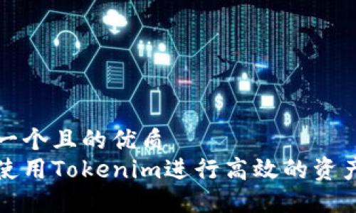 思考一个且的优质
如何使用Tokenim进行高效的资产管理