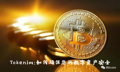 Tokenim：如何确保您的数字资产安全