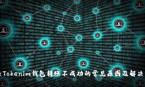 解决Tokenim钱包转账不成功的常见原因及解决方案
