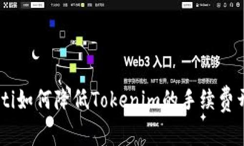 fiaoti如何降低Tokenim的手续费开销？