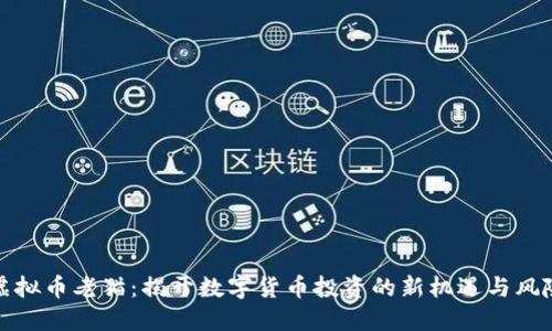 虚拟币老猫：揭开数字货币投资的新机遇与风险