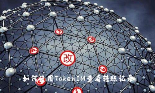 如何使用TokenIM查看转账记录