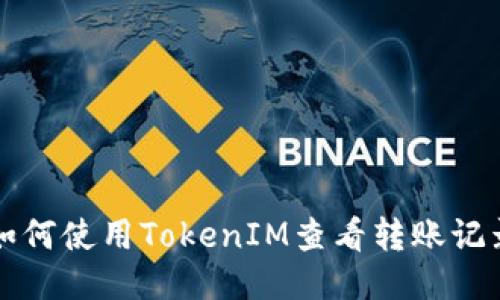 如何使用TokenIM查看转账记录