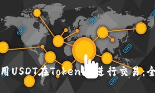 如何使用USDT在Tokenim进行交易：全面指南