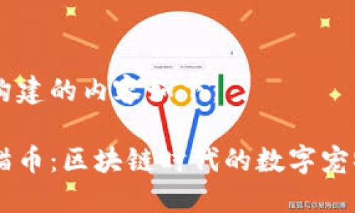 为您构建的内容如下：

虚拟猫币：区块链时代的数字宠物货币