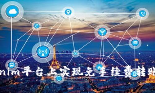 如何在Tokenim平台上实现免手续费转账的最佳方法