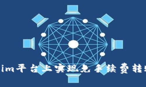 如何在Tokenim平台上实现免手续费转账的最佳方法