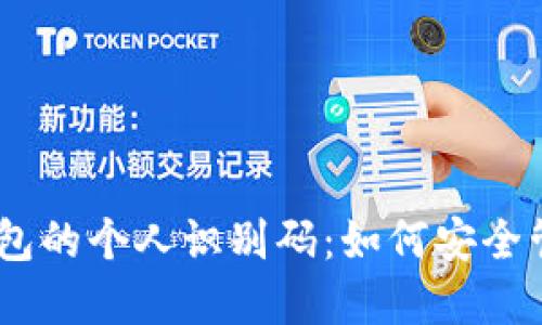 Tokenim 钱包的个人识别码：如何安全管理和使用它