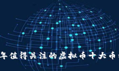 2023年值得关注的虚拟币十大币种分析