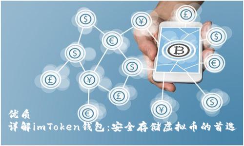 优质 
详解imToken钱包：安全存储虚拟币的首选