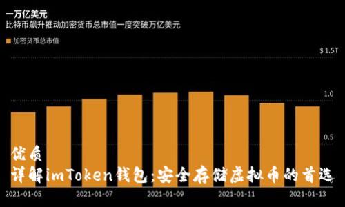 优质 
详解imToken钱包：安全存储虚拟币的首选