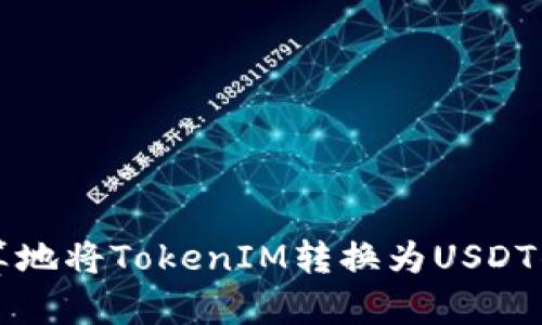 如何最划算地将TokenIM转换为USDT的全面指南